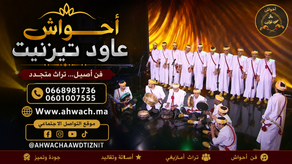 والزين بي فلاس |  aawd-tiznit
