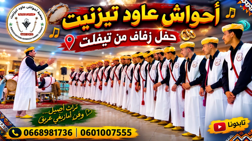 حفل زفاف أسطوري ب تيفلت