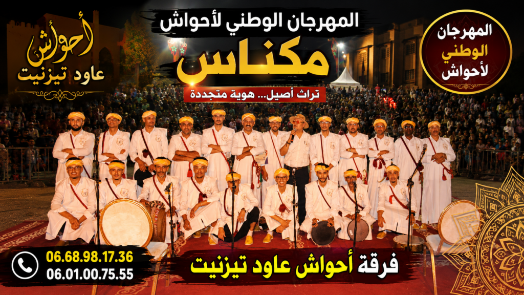 مهرجان احواش مكناس