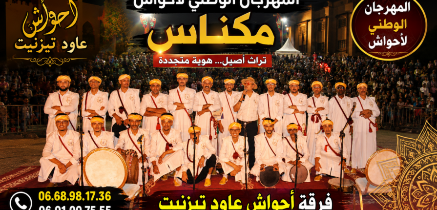 مهرجان احواش مكناس